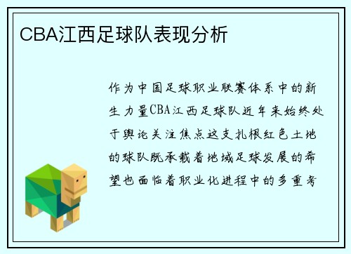 CBA江西足球队表现分析