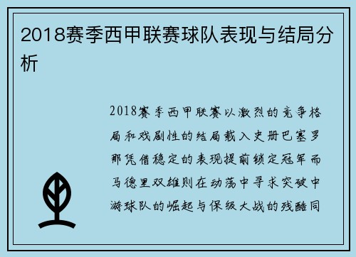 2018赛季西甲联赛球队表现与结局分析