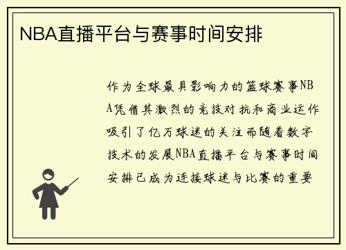 NBA直播平台与赛事时间安排