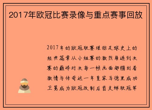 2017年欧冠比赛录像与重点赛事回放