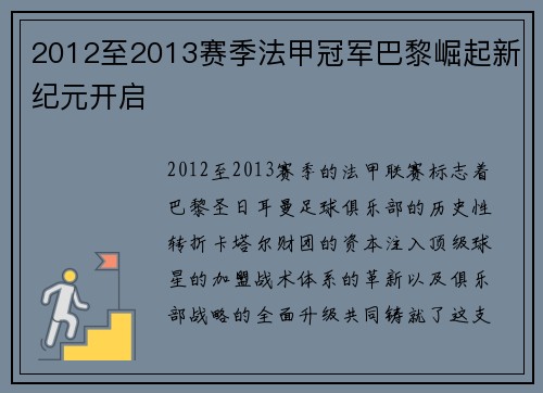 2012至2013赛季法甲冠军巴黎崛起新纪元开启