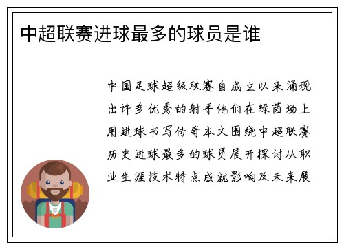 中超联赛进球最多的球员是谁