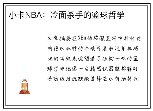 小卡NBA：冷面杀手的篮球哲学