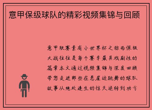 意甲保级球队的精彩视频集锦与回顾