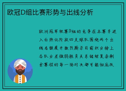 欧冠D组比赛形势与出线分析