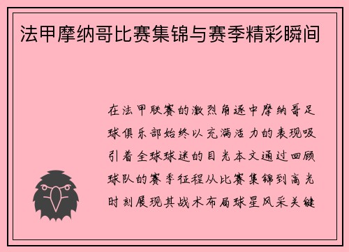法甲摩纳哥比赛集锦与赛季精彩瞬间
